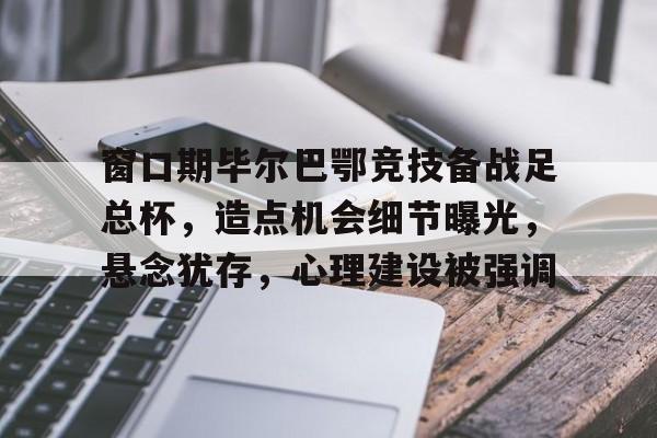  西甲毕尔巴鄂竞技 