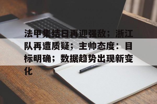 包含法甲集结日再迎强敌；浙江队再遭质疑；主帅态度：目标明确；数据趋势出现新变化的词条